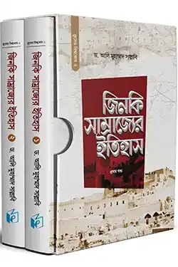 জিনকি সাম্রাজ্যের ইতিহাস (দুই খণ্ড) (হার্ডকভার)