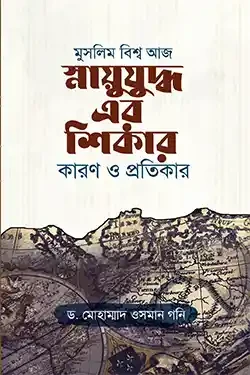 মুসলিম বিশ্ব আজ স্নায়ুযুদ্ধ এর শিকার কারণ ও প্রতিকার (পেপারব্যাক)