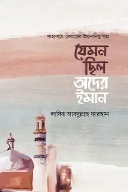 যেমন ছিল তাদের ইমান (হার্ডকভার)