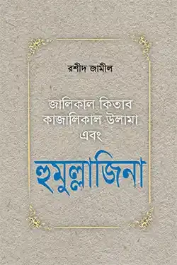 হুমুল্লাজিনা (হার্ডকভার)