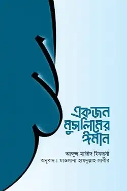 একজন মুসলিমের ঈমান (পেপারব্যাক)