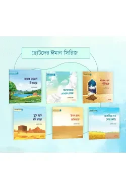 ছোটদের ঈমান সিরিজ (১-৬) (পেপারব্যাক)