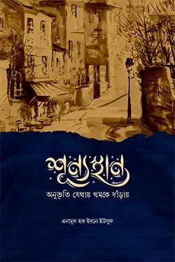 শূন্যস্থান (পেপারব্যাক)