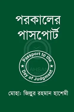 পরকালের পাসপোর্ট (পেপারব্যাক)