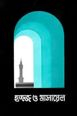 হজ্জ ও মাসায়েল (পেপারব্যাক)