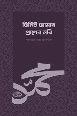 তিনিই আমার প্রাণের নবি (সা.) (পেপারব্যাক)