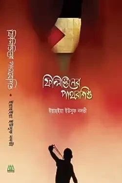 ফিলিস্তিনের পাথরশিশু (হার্ডকভার)