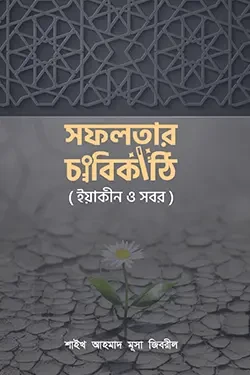 সফলতার চাবিকাঠি