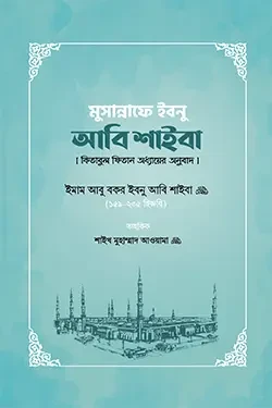 মুসান্নাফে ইবনু আবি শাইবা (কিতাবুল ফিতান অধ্যায়ের অনুবাদ) (হার্ডকভার)