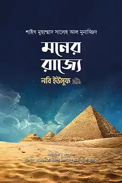 মনের রাজ্যে নবী ইউসুফ আলাইহিস সালাম (হার্ডকভার)