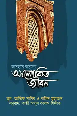 আসহাবে রাসূলের আলোকিত জীবন (হার্ডকভার)