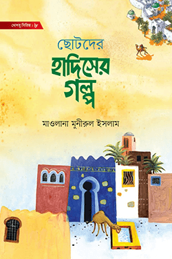 ছোটদের হাদিসের গল্প (হার্ডকভার)