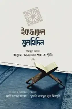 ইকফারুল মুলহিদিন (হার্ডকভার)
