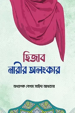 হিজাব নারীর অলংকার (পেপারব্যাক)