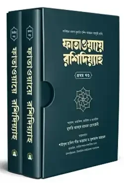 ফাতাওয়ায়ে রশিদিয়্যাহ - ২খন্ড (হার্ডকভার)