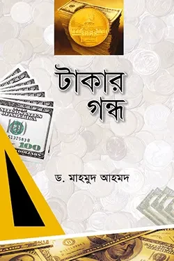 টাকার গন্ধ (পেপারব্যাক)
