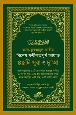 বিশেষ ফযীলতপূর্ণ আয়াত, ৪৫টি সূরা ও দু‘আ (পেপারব্যাক)
