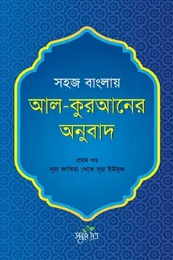সহজ বাংলায় আল-কুরআনের অনুবাদ - প্রথম খণ্ড (হার্ডকভার)