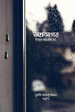 অশ্রুসাগর (হার্ডকভার)