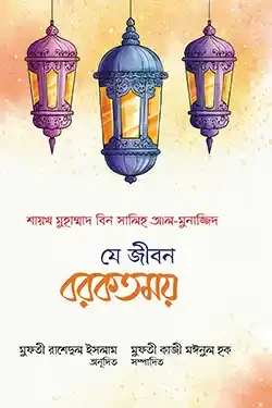 যে জীবন বরকতময় (পেপারব্যাক)