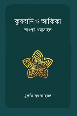 কুরবানি ও আকিকা : তাৎর্পয ও মাসাইল (পেপারব্যাক)