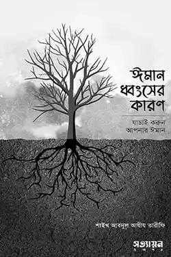 ঈমান ধ্বংসের কারণ (পেপারব্যাক)