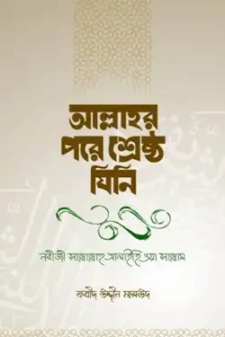 আল্লাহর পরে শ্রেষ্ঠ যিনি (হার্ডকভার)