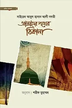 আল্লাহর পথের ঠিকানা (হার্ডকভার)