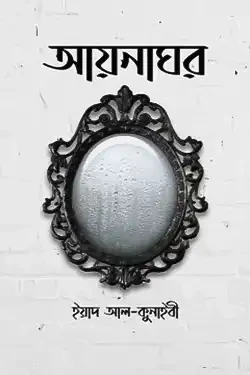 আয়নাঘর (পেপারব্যাক)
