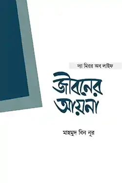 জীবনের আয়না (পেপারব্যাক)