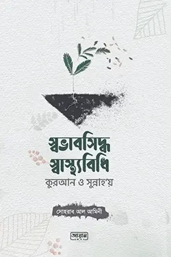 স্বভাবসিদ্ধ স্বাস্থ্যবিধি (পেপারব্যাক)