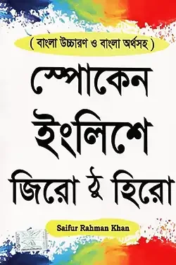 স্পোকেন ইংলিশে জিরো ঠু হিরো (পেপারব্যাক)