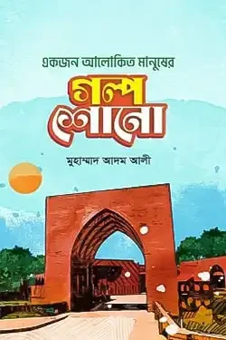 একজন আলোকিত মানুষের গল্প শোনো (হার্ডকভার)