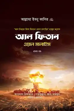আল ফিতান ওয়াল মালাহিম (১ম খণ্ড) (হার্ডকভার)