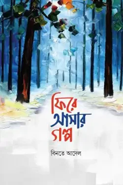 ফিরে আসার গল্প (হার্ডকভার)