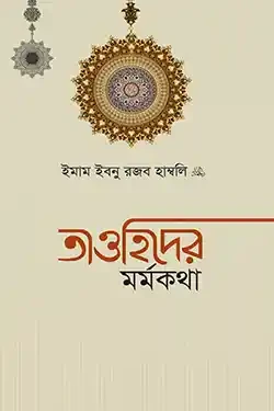 তাওহিদের মর্মকথা (পেপারব্যাক)