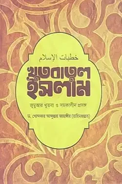 খুতবাতুল ইসলাম: জুমআর খুতবা ও সমকালীন প্রসঙ্গ (হার্ডকভার)