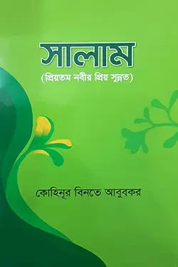 সালাম (প্রিয়তম নবীর প্রিয় সুন্নত) (পেপারব্যাক)