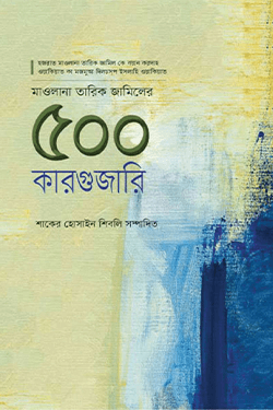 মাওলানা তারিক জামিলের ৫০০ কারগুজারি (হার্ডকভার)