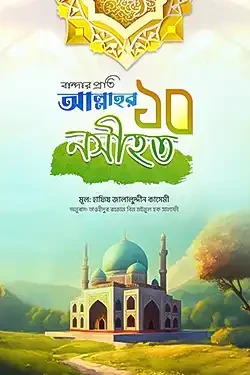 বান্দার প্রতি আল্লাহর ১০ নসীহত (পেপারব্যাক)