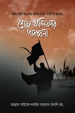 শেষ খালিফার পদধ্বনি (হার্ডকভার)