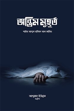 অন্তিম মুহূর্ত (পেপারব্যাক)