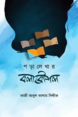 পড়ালেখার কলাকৌশল (হার্ডকভার)