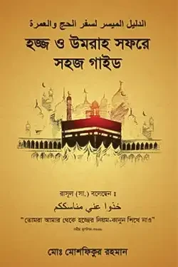 হজ্জ ও উমরাহ সফরে সহজ গাইড (পেপারব্যাক)