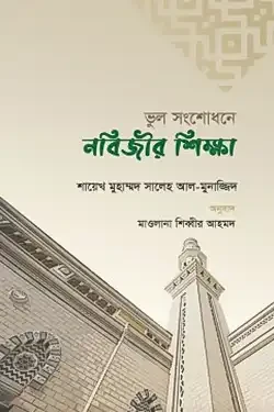 ভুল সংশোধনে নবিজির শিক্ষা (পেপারব্যাক)