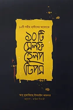১০ টি সেলফ হেল্প টিপস (হার্ডকভার)