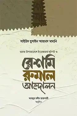 রেশমি রুমাল আন্দোলন (হার্ডকভার)