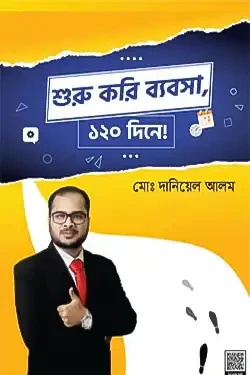 শুরু করি ব্যবসা, ১২০ দিনে! (হার্ডকভার)