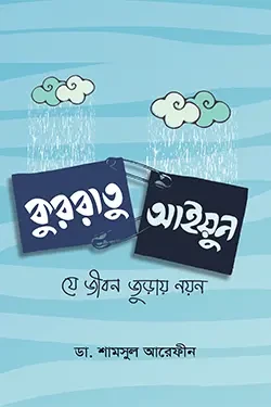 কুররাতু আইয়ুন : যে জীবন জুড়ায় নয়ন (পেপারব্যাক)