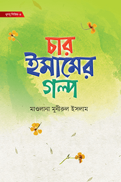 চার ইমামের গল্প (হার্ডকভার)